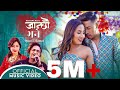 Janchhau Bhane l Sanish Shrestha & Sanjeevani l Ranjana Rai l Pradeep & Kebika l Nepali Song 2021