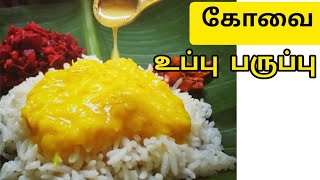 கோவை ஸ்பெஷல் உப்பு பருப்பு செய்வது எப்படி || Toordal recipe @Kovaikongusamayal