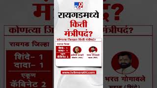 Raigad मध्ये किती मंत्रीपद ? पहा ग्राफिक्सच्या माध्यमातून | Maharashtra Politics | tv9 marathi