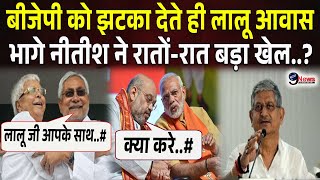 रातों-रात लालू आवास भागे Nitish Kumar ने Modi- Shah को झटका देते बिहार में बड़ा खेल..?