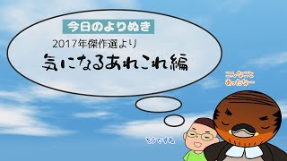 野洲のおっさんびわ湖一周行脚よりぬき傑作選㉘～2017 気になるあれこれ編～