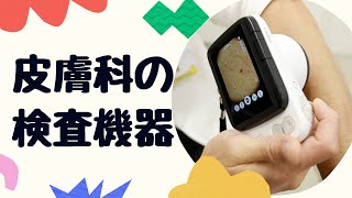 皮膚科の検査機器についてご紹介