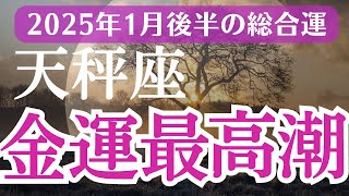 【2025年1月後半の天秤座の運勢】星とタロットで読み解く恋愛運・金運・健康運・仕事運