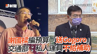 謝國樑編預算「送Gogoro」交通部：私人運具不給補助