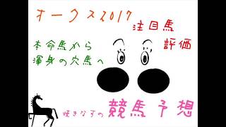 焼きなすの競馬予想 オークス2017 注目馬評価　買い目公開