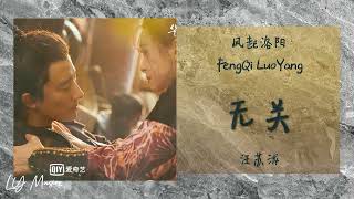 无关 Wu Guan - 汪苏泷 Wang Su Long 《风起洛阳 | Feng Qi Luo Yang》插曲 OST