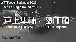 Shunsuke TOGAMI vs. LIU Dingshuo｜WTT Feeder Budapest 2022 MS-R16