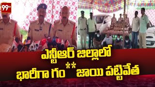 ఎన్టీఆర్ జిల్లాలో భారీగా గంజాయి పట్టివేత | NTR district | 99 TV