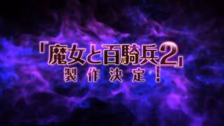 『魔女と百騎兵２』製作決定！