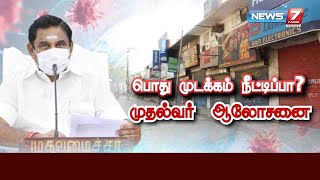 தமிழகத்தில் பொது முடக்கம் நீட்டிக்கப்படுமா? : முதல்வர் இன்று  ஆலோசனை