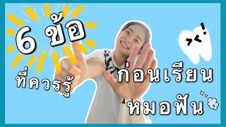 6ข้อ ที่ควรรู้ก่อนเรียนหมอฟัน!! | เเจนน๊าา