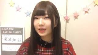 米田みいな（ラストアイドル2期生アンダー） 2019年02月11日09時00分56秒 SHOWROOM配信