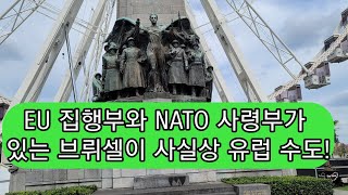 벨기에, 유럽의 싸움터가 유럽통합의 중심으로!