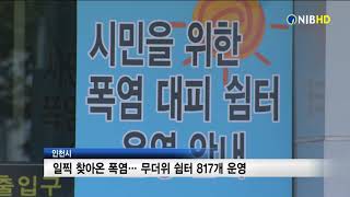 [NIB뉴스] 인천시, 일찍 찾아온 폭염으로 무더위쉼터 817개 운영