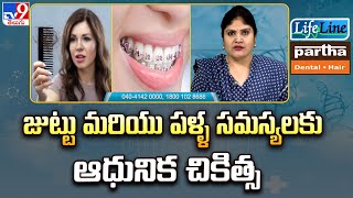 జుట్టు మరియు పళ్ళ సమస్యలకు ఆధునిక చికిత్స | Dental \u0026 Hair problems | Modern treatment| Lifeline-TV9