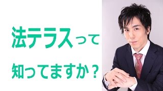 法テラスを利用すると弁護士費用が安く無料相談できます