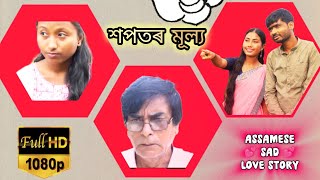 শপতৰ মূল্য full movie new Assamese short film sad love story