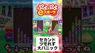 【ゆっくり実況】セカンドツモれず大パニック【ぷよぷよeスポーツ】#shorts