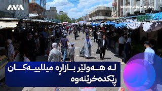 بازاڕە میللییەکانی هەولێر  ڕێکدەخرێنەوە