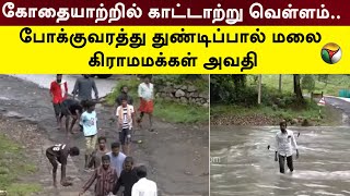 கோதையாற்றில் காட்டாற்று வெள்ளம்.. போக்குவரத்து துண்டிப்பால் மலை கிராமமக்கள் அவதி | PTT