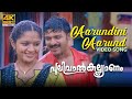 Aarundini Aarund Video Song 4K  | Pulival Kalyanam | Berny Ignatius |  Kaithapram |  Jayasurya