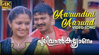 Aarundini Aarund Video Song 4K  | Pulival Kalyanam | Berny Ignatius |  Kaithapram |  Jayasurya