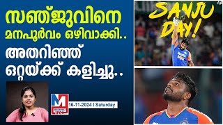 സഞ്ജു ഇനി ഉയരാതിരിക്കാൻ ചെയ്തവർക്കുള്ള മറുപടി..! | Sanju's Retort  to those who made him down..!