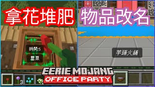 兩個可能沒什麼用的BUG - 怪異的Mojang辦公室派對 [Minecraft]