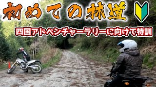 【 林道特訓 】初めての林道 四国アドベンチャーラリー に向けて [ 林道ツーリング ]