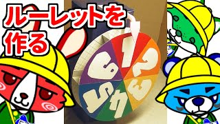 ♪61 【ルーレットを作る】工作のじかん