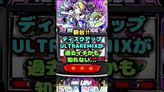 新台!!ディスクアップULTRAREMIXが過去イチかも知れない... #雑学 #パチンコ #パチスロ #新台 #ディスクアップ #shorts