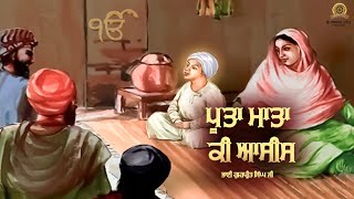 Poota Mata Ki Aasees | ਪੂਤਾ ਮਾਤਾ ਕੀ ਆਸੀਸ | Latest Gurbani Shabad #gurbanishabad