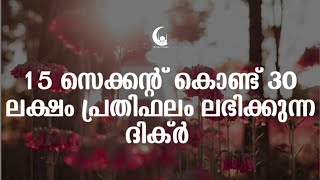 15 സെക്കന്റ്‌ കൊണ്ട് 30 ലക്ഷം പ്രതിഫലം ലഭിക്കാനുള്ള ദിക്ർ | ISLAMIC SPEECH MALAYALAM 2019