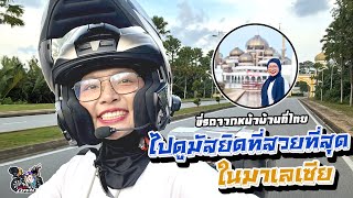 EP1 พา Honda CB500X 2019 ขี่จากไทย ไป ตรังกานู ชมมัสยิดสวยที่สุดในมาเลเซีย คนเดียว