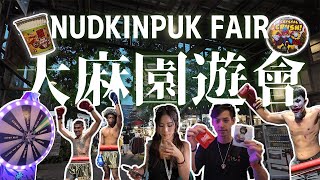 【stay high 24/7】泰國曼谷大麻園遊會 in BKK 🇹🇭 Nudkinpuk fair 2024 -behappy