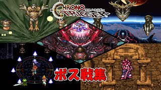 【アップグレード版】クロノトリガー　全ボス戦集【高画質】