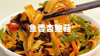 纯素下饭菜「余香杏鲍菇」，简单美味！纯