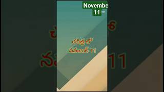 చరిత్రలో నవంబర్ 11(importance of the day November 11)#azad #nationaleducationday #robinuthappa#birla