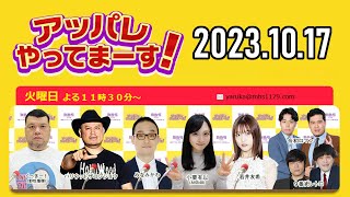 【2023.10.17】アッパレやってまーす！火曜日 【くっきー！、ハリウッドザコシショウ、みなみかわ、小栗有以(AKB48)、若井友希(i☆Ris)】