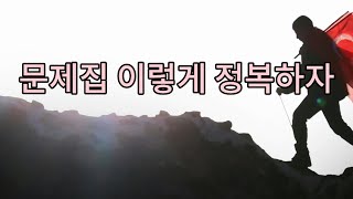 문제집 이렇게 풀어야 실력이 올라간다