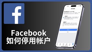 如何停用facebook账号 | 脸书 | allenlow