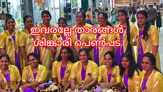 വനിതകളുടെ ശിങ്കാരി പ്രകടനം | ശ്രീപതി കളപ്പുര