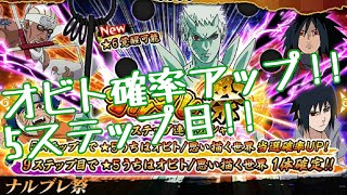 【ナルブレ】NARUTO ナルブレ祭 オビト確率アップ!!連続ガシャ10連 5ステップ目!!