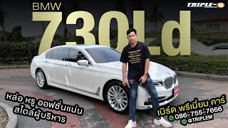 bmw 730ld มือสองราคาดีมาก