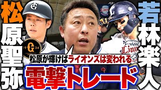 【電撃トレード】巨人松原聖弥と西武若林楽人の交換トレードが成立!!『日ハム水谷のような存在に』松原は最下位ライオンズの救世主になれるか!?今回のトレードについて解説します【プロ野球】