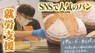 働きがいもおいしさも！SNSで人気のパン屋