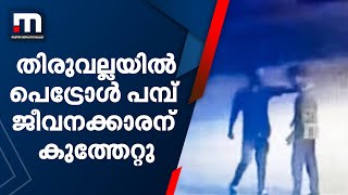 തിരുവല്ല ഇടിഞ്ഞില്ലത്ത് പെട്രോൾ പമ്പ് ജീവനക്കാരന് കുത്തേറ്റു| Mathrubhumi News