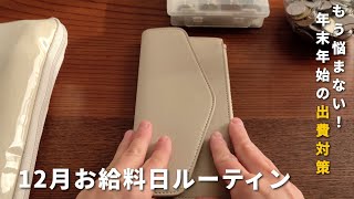 【給料日ルーティン】年末年始の出費に備える工夫・節約・子育てを紹介/4人家族/声あり