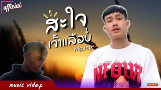 Mp1sp _ ສະໃຈເຈົ້າແລ້ວບໍ່ ( สะใจเจ้าแล้วบ่ ) [ OFFICIAL MUSIC VIDEO ]