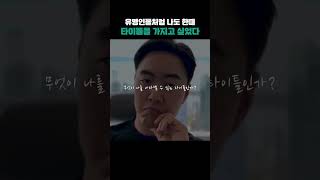 유명 인물처럼 나도 한때 타이틀을 가지고 싶었다